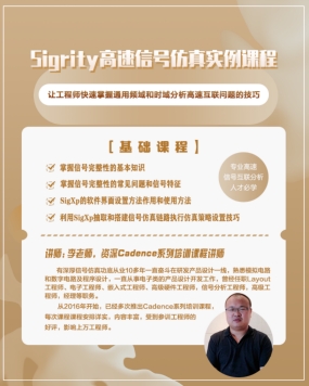 Sigrity高速信号仿真互联实例课程-基础课程