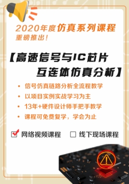 高速信号与IC芯片互连体分析优化研修班-线上课程